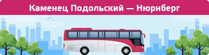 Заказать билет на автобус Каменец Подольский — Нюрнберг